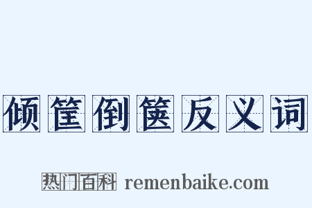 倾筐倒箧反义词是什么意思的图片